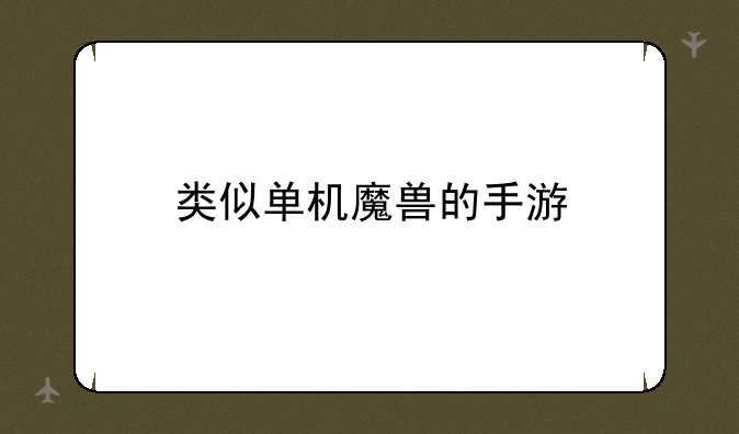 类似单机魔兽的手游