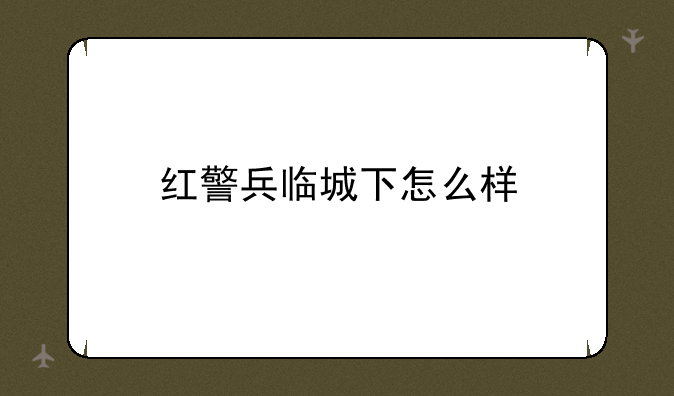 红警兵临城下怎么样