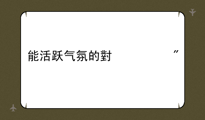 能活跃气氛的小游戏