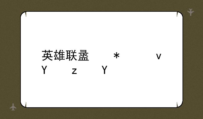 英雄联盟加速器端游