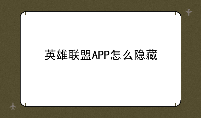 英雄联盟APP怎么隐藏