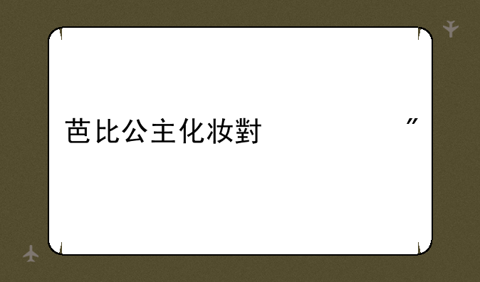 芭比公主化妆小游戏