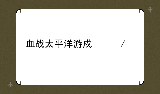 血战太平洋游戏下载