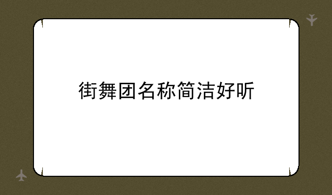 <b>街舞团名称简洁好听</b>