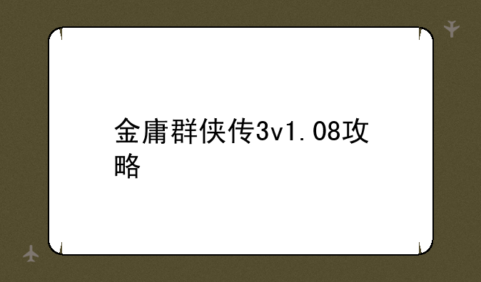 金庸群侠传3v1.08攻略