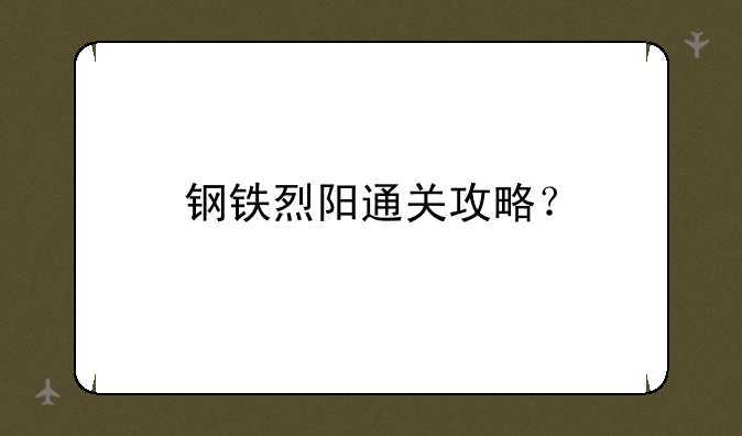 钢铁烈阳通关攻略？