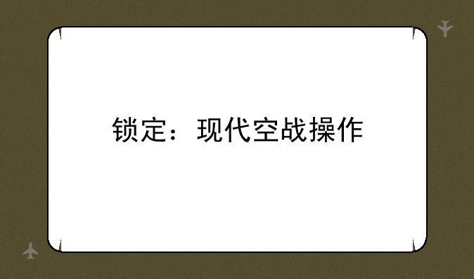 锁定：现代空战操作