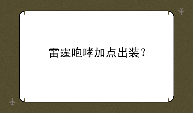 雷霆咆哮加点出装？