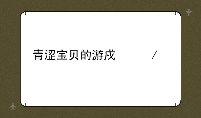 青涩宝贝的游戏介绍