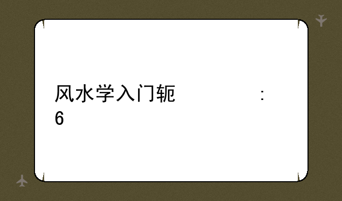 风水学入门软件推荐