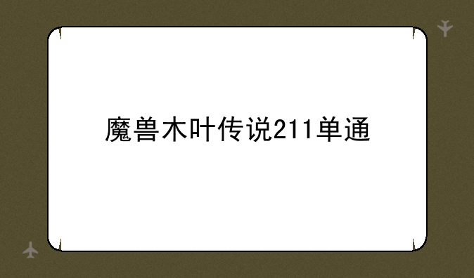 魔兽木叶传说211单通