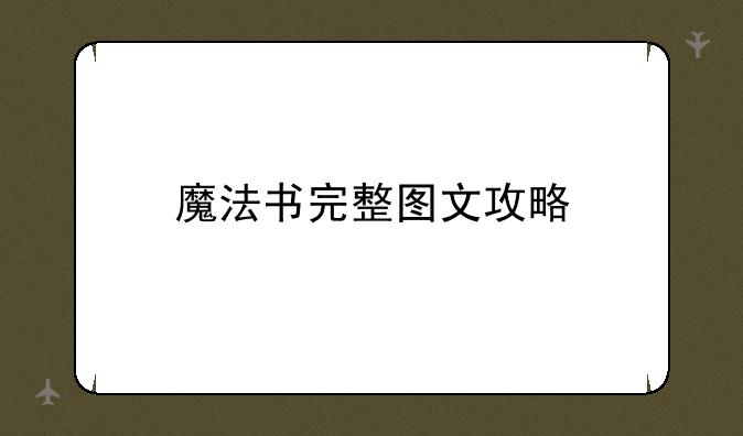 魔法书完整图文攻略