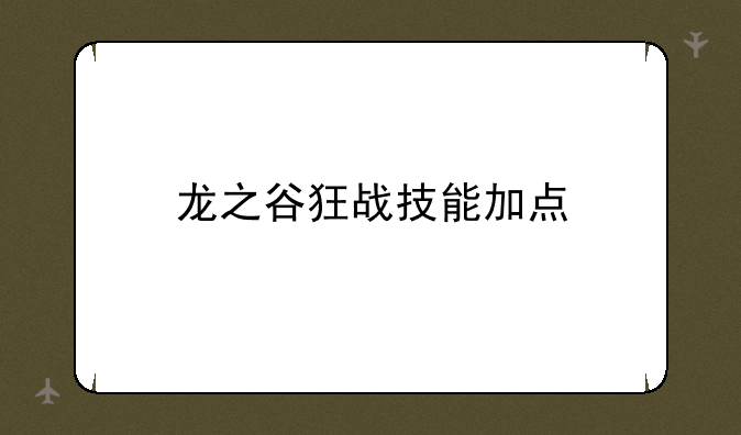 龙之谷狂战技能加点