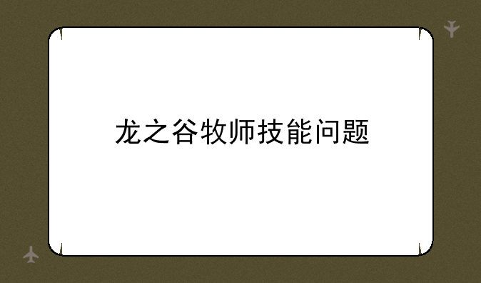 龙之谷牧师技能问题