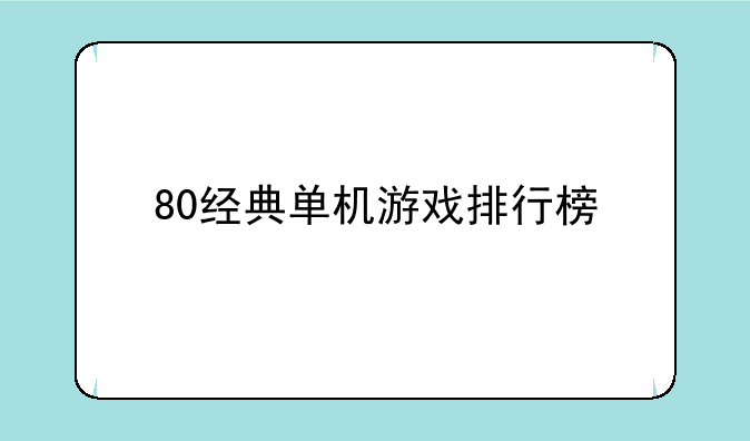 80经典单机游戏排行榜