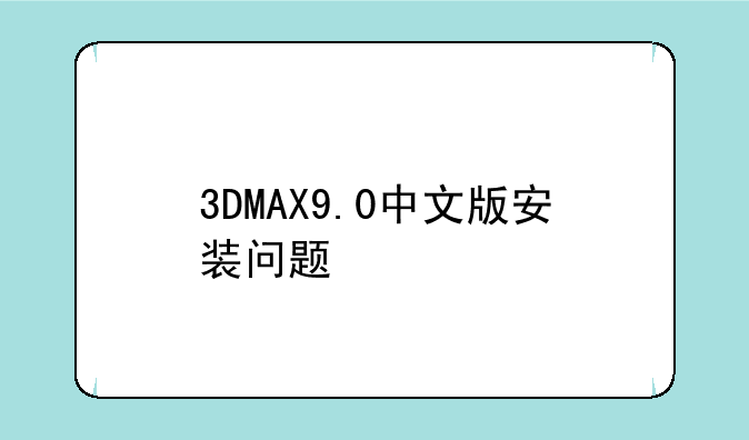 3DMAX9.0中文版安装问题