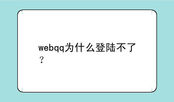 webqq为什么登陆不了？