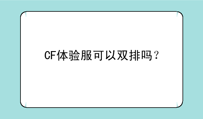 CF体验服可以双排吗？