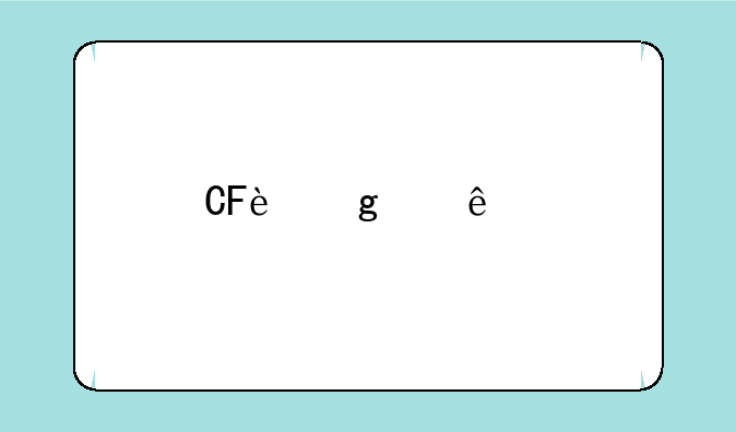 CF这个人物叫什么名字