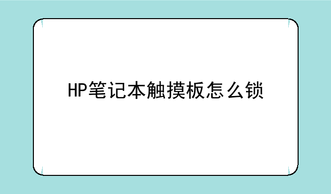 HP笔记本触摸板怎么锁