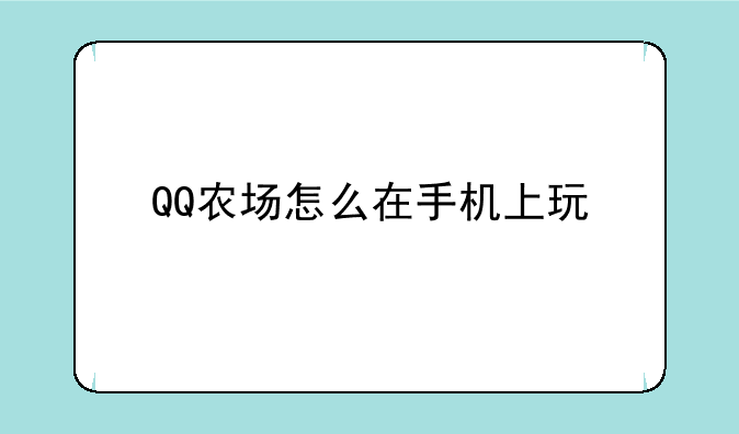 QQ农场怎么在手机上玩