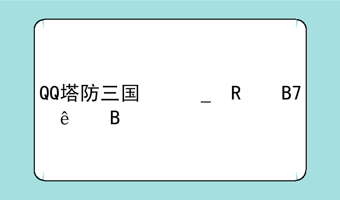 QQ塔防三国志改名了吗