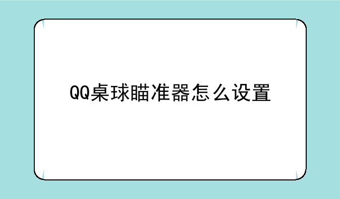 QQ桌球瞄准器怎么设置