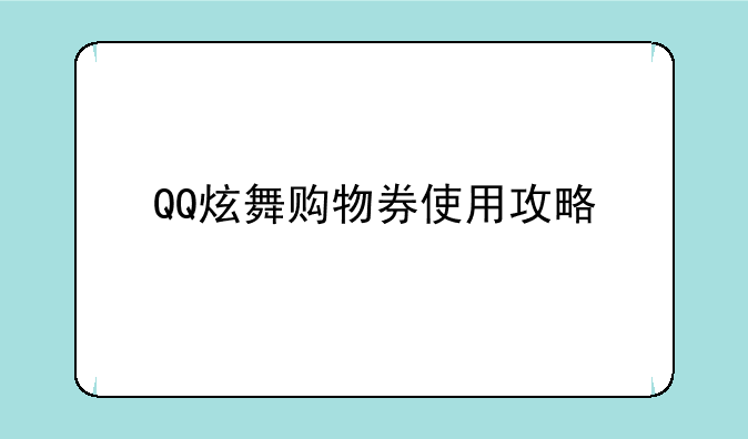 QQ炫舞购物券使用攻略