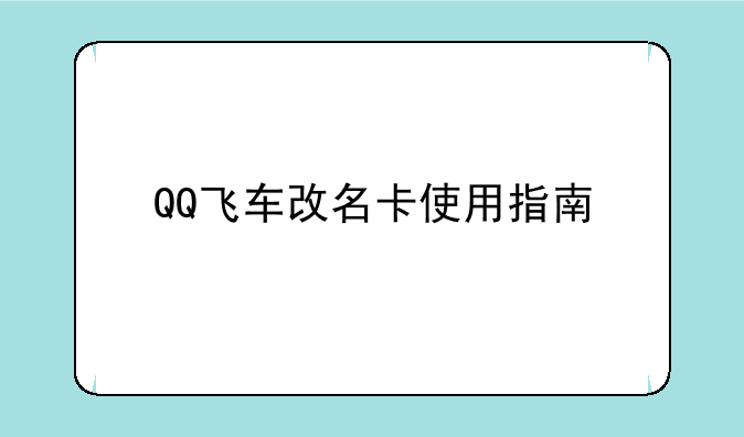 QQ飞车改名卡使用指南