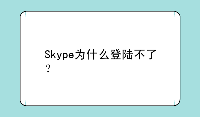 Skype为什么登陆不了？