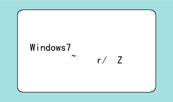 Windows7激活码查看方法