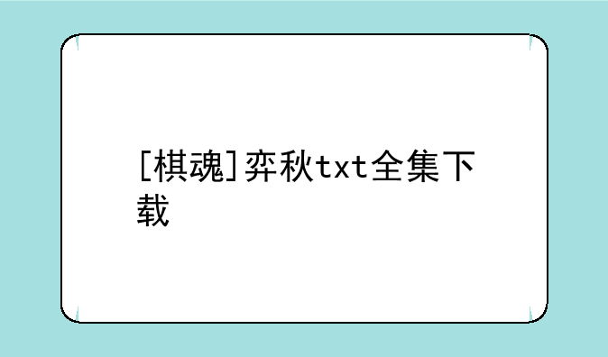 [棋魂]弈秋txt全集下载