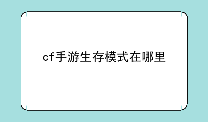 cf手游生存模式在哪里