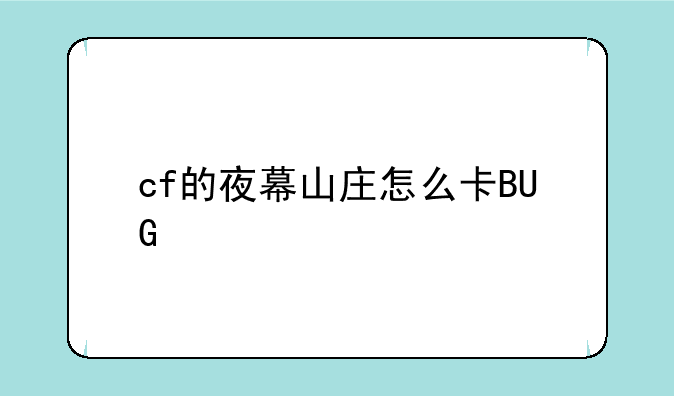 cf的夜幕山庄怎么卡BUG