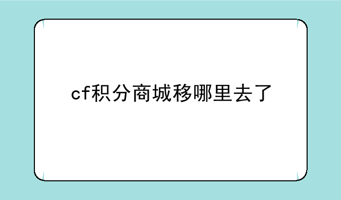 cf积分商城移哪里去了