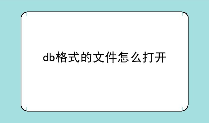 db格式的文件怎么打开