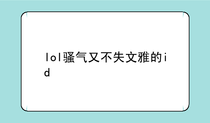 lol骚气又不失文雅的id