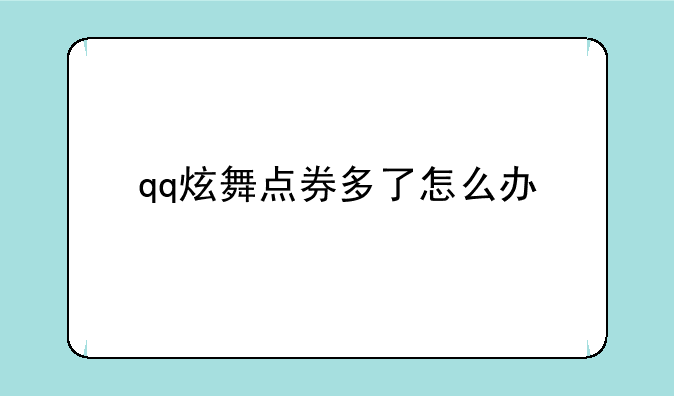 qq炫舞点券多了怎么办