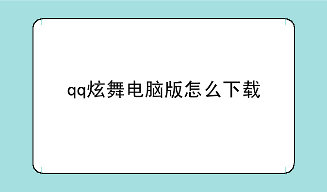 qq炫舞电脑版怎么下载