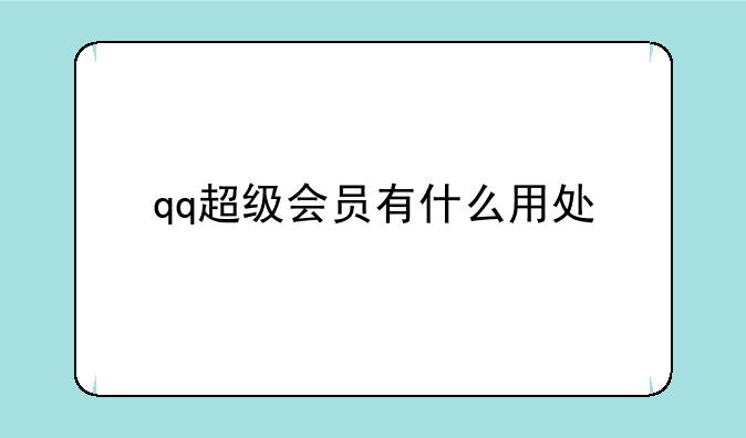 qq超级会员有什么用处