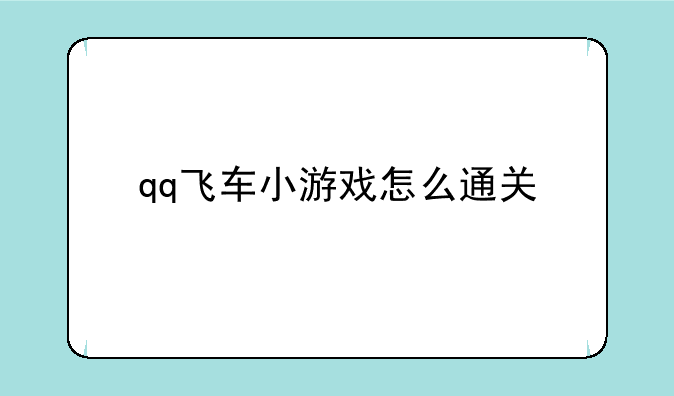 qq飞车小游戏怎么通关