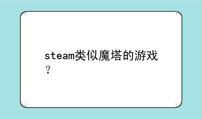 steam类似魔塔的游戏？