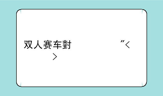 双人赛车小游戏3d入口