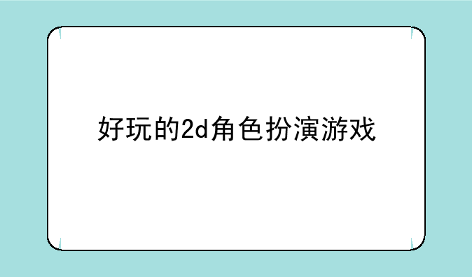 好玩的2d角色扮演游戏