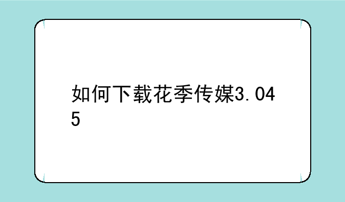 如何下载花季传媒3.045