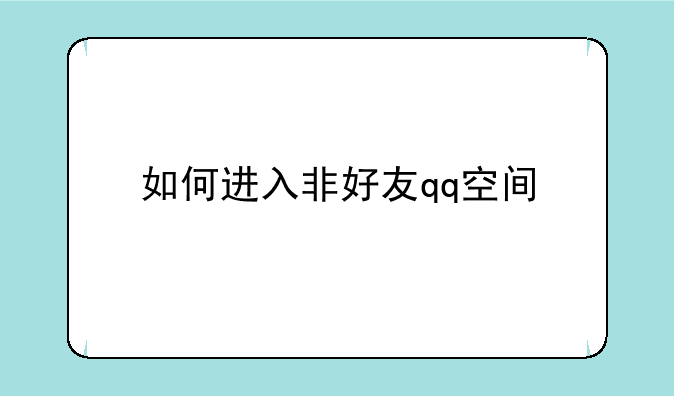 如何进入非好友qq空间