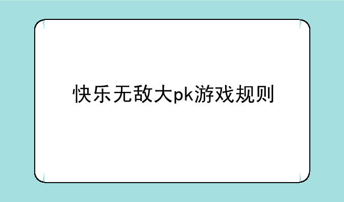 快乐无敌大pk游戏规则