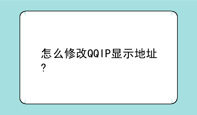 怎么修改QQIP显示地址?