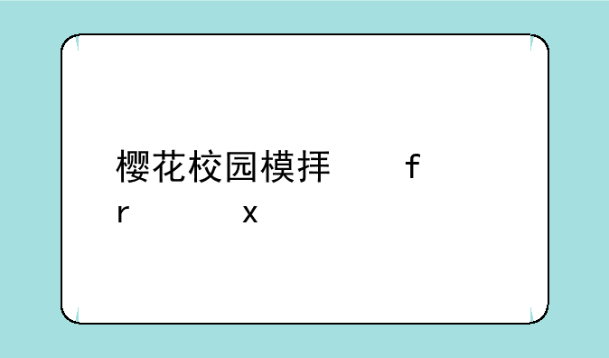 樱花校园模拟器(圣诞)