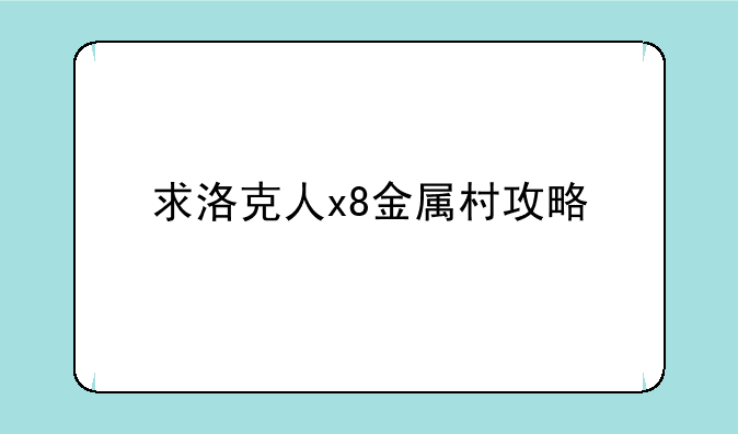 求洛克人x8金属村攻略